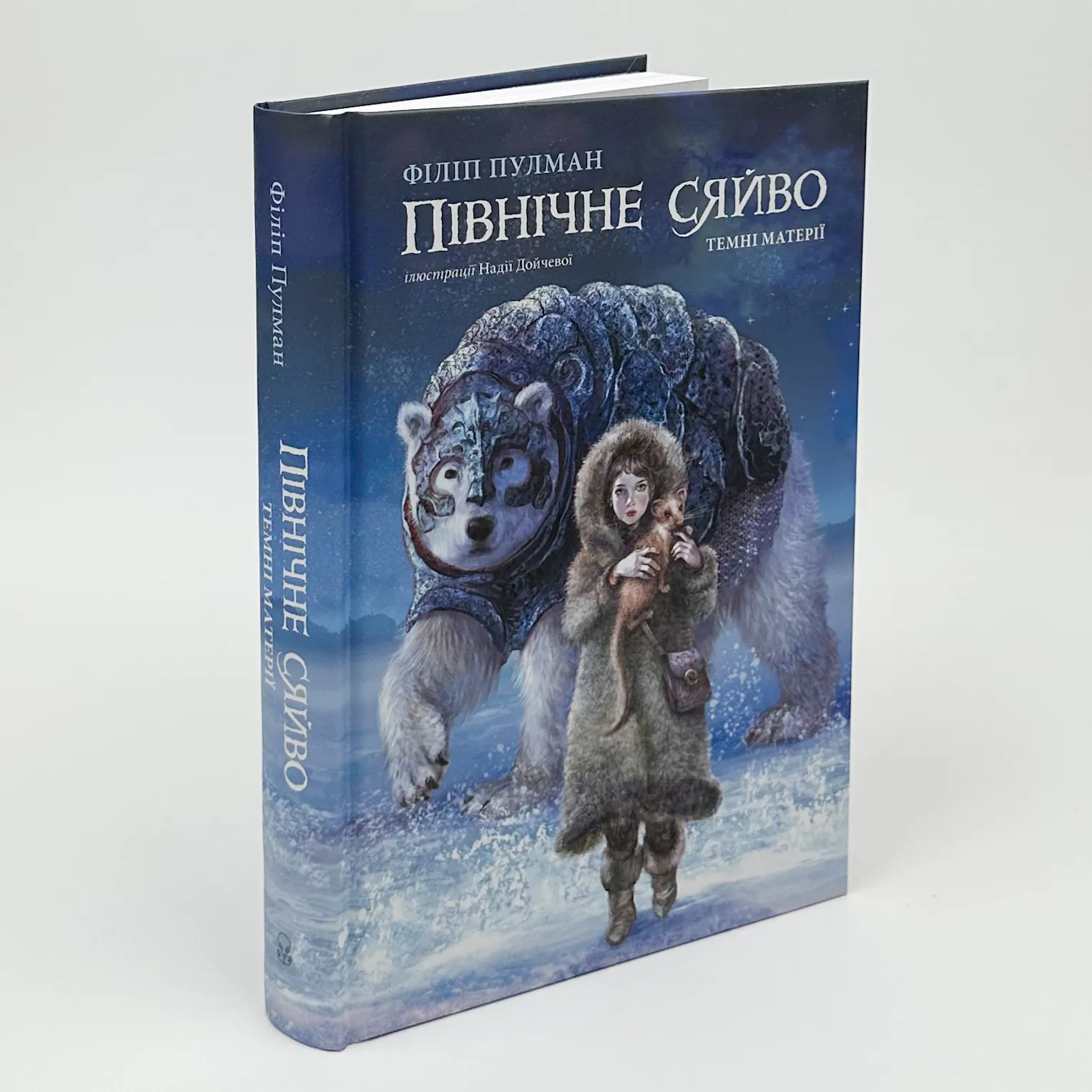 Північне сяйво. Темні матерії. Автор — Філіп Пулман. 