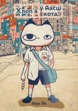 Хлоп’я у масці кота