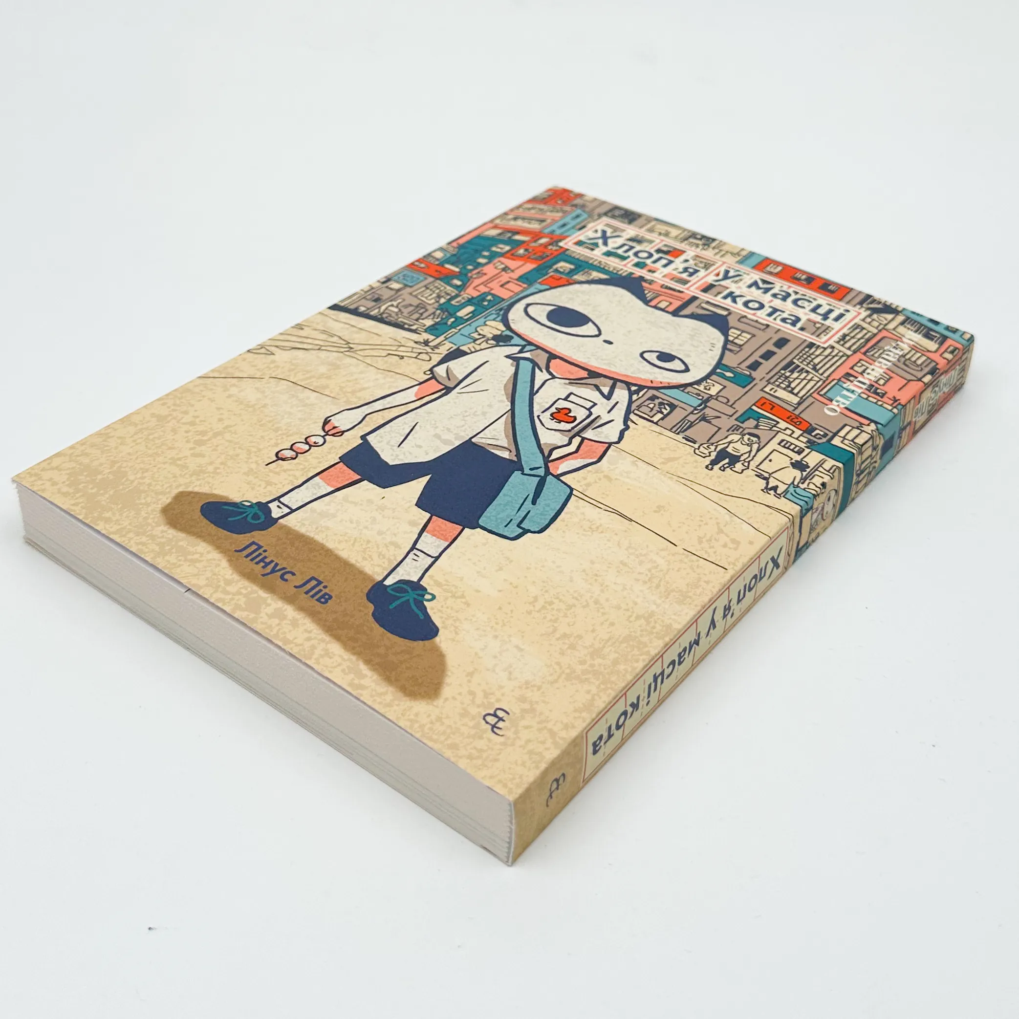 Хлоп’я у масці кота. Автор — Лінус Лів. 