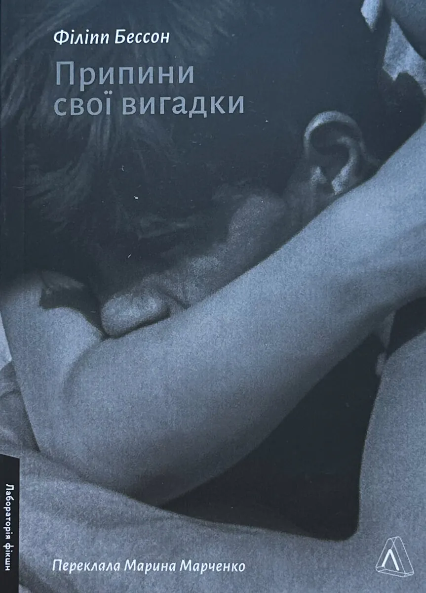 Припини свої вигадки