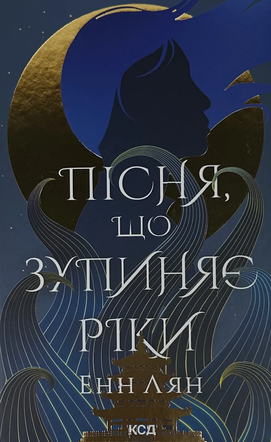 Пісня, що зупиняє ріки