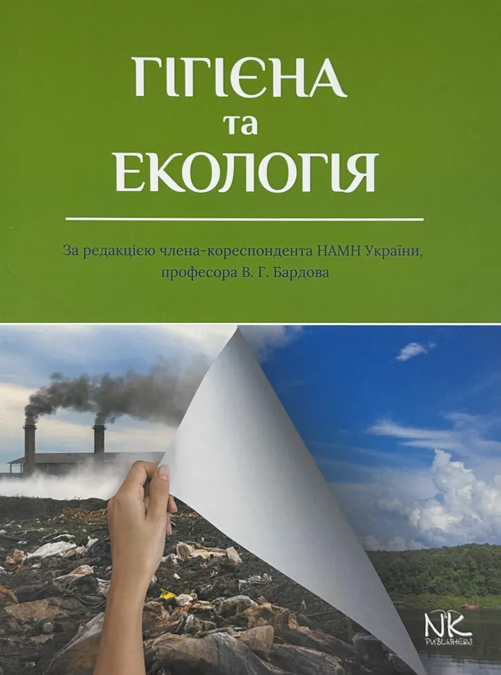 Гігієна та екологія. Автор — Бардов В.Г.. Обложка — твердая