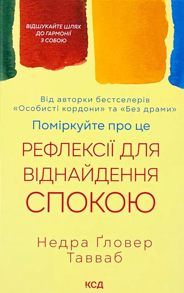 Поміркуйте про це. Рефлексії для віднайдення спокою. Автор — Недра Ґловер Тавваб. Обкладинка — Тверда