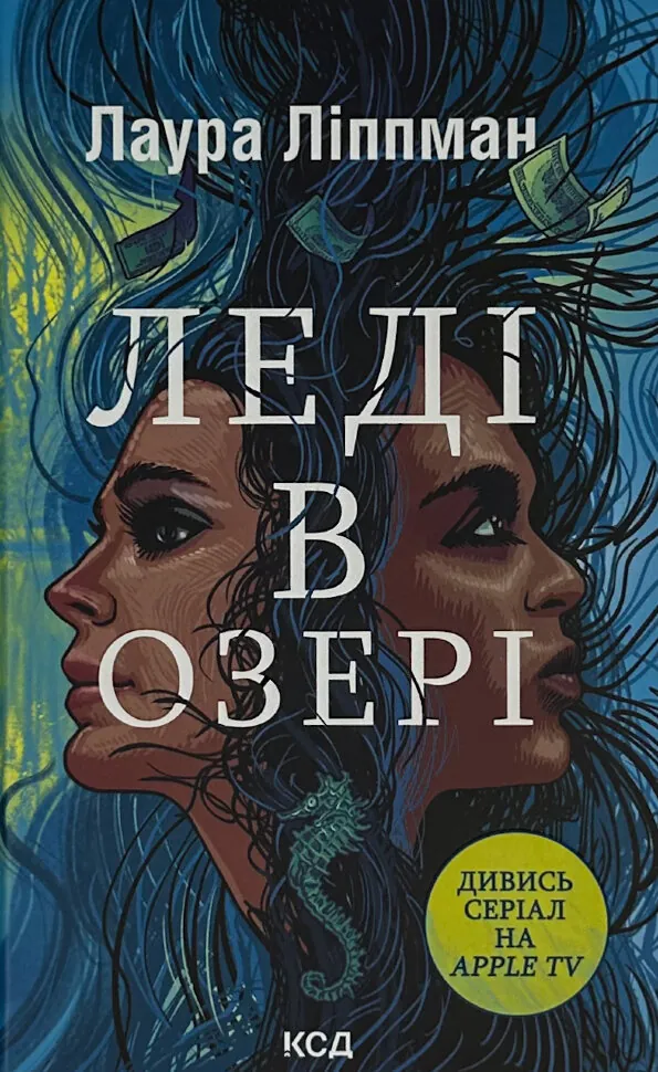 Леді в озері. Автор — Лаура Ліппман. Обложка — твердая
