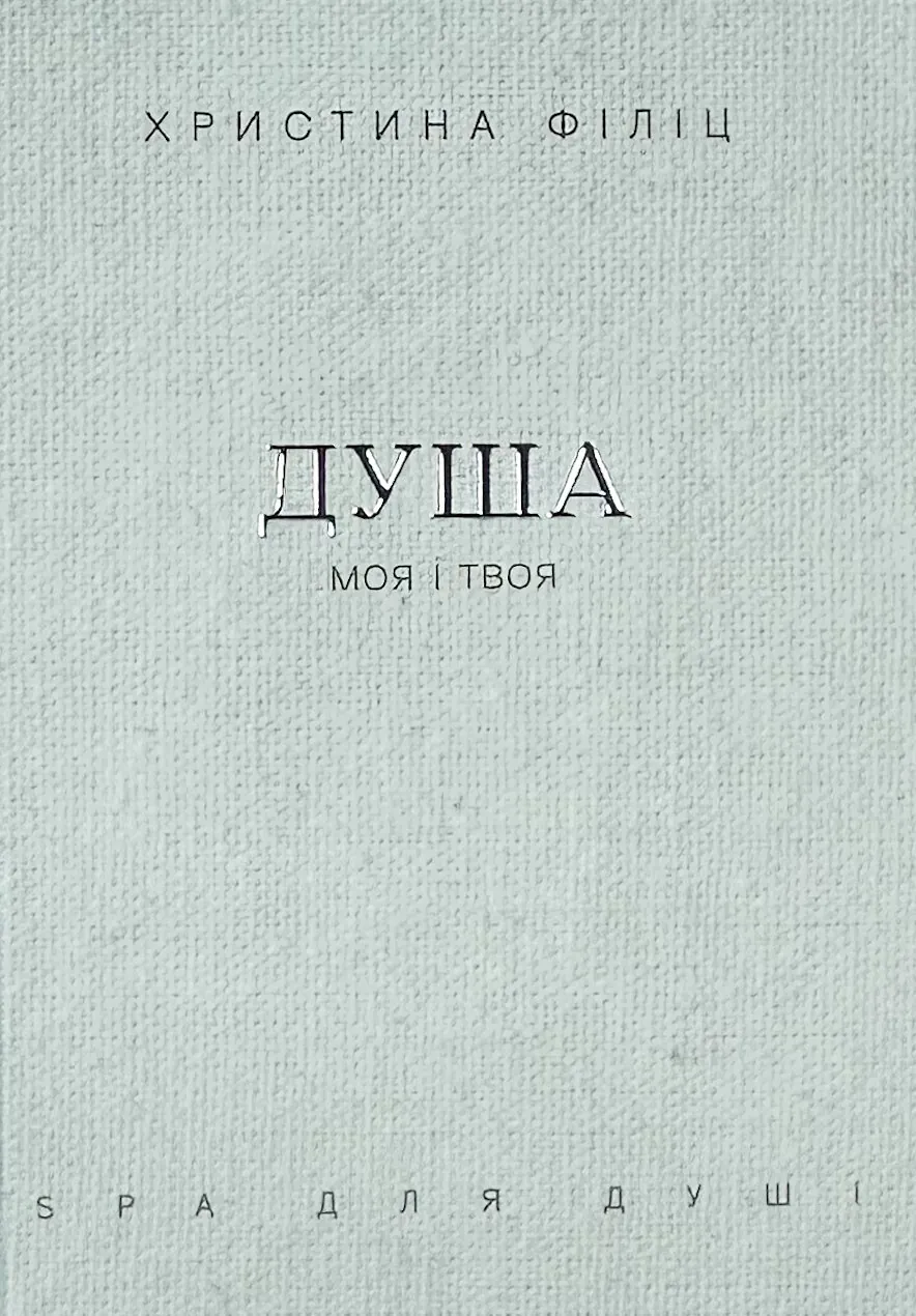 Душа моя і твоя. Spa для душі