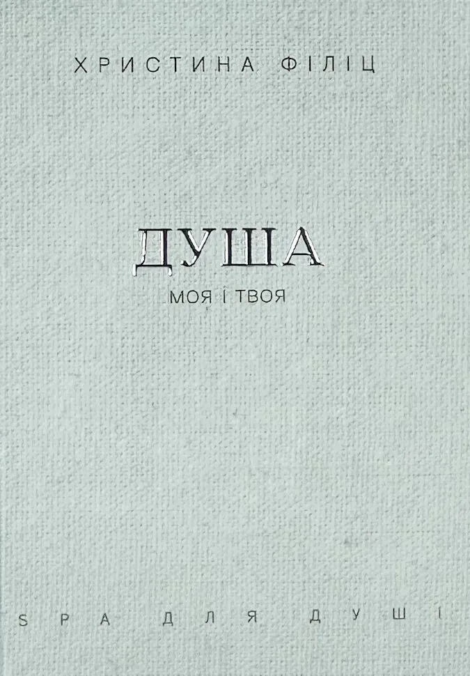Душа моя і твоя. Spa для душі. Автор — Христина Філіц. Обложка — твердая