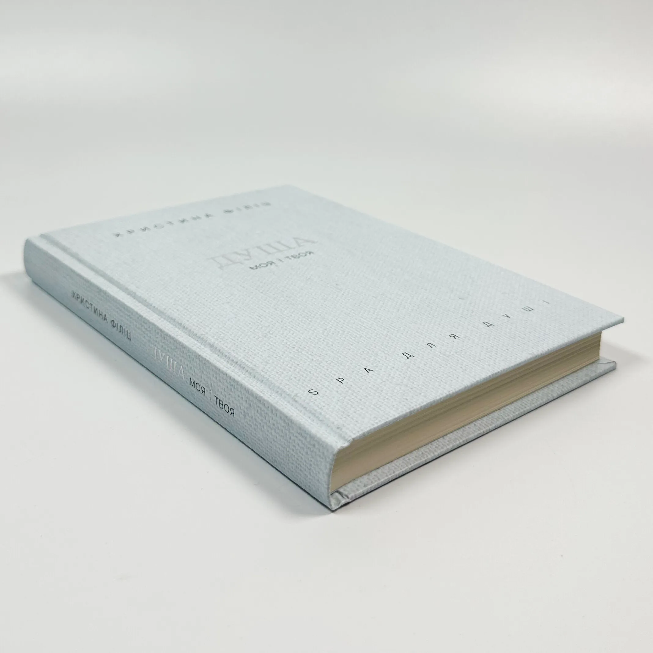 Душа моя і твоя. Spa для душі