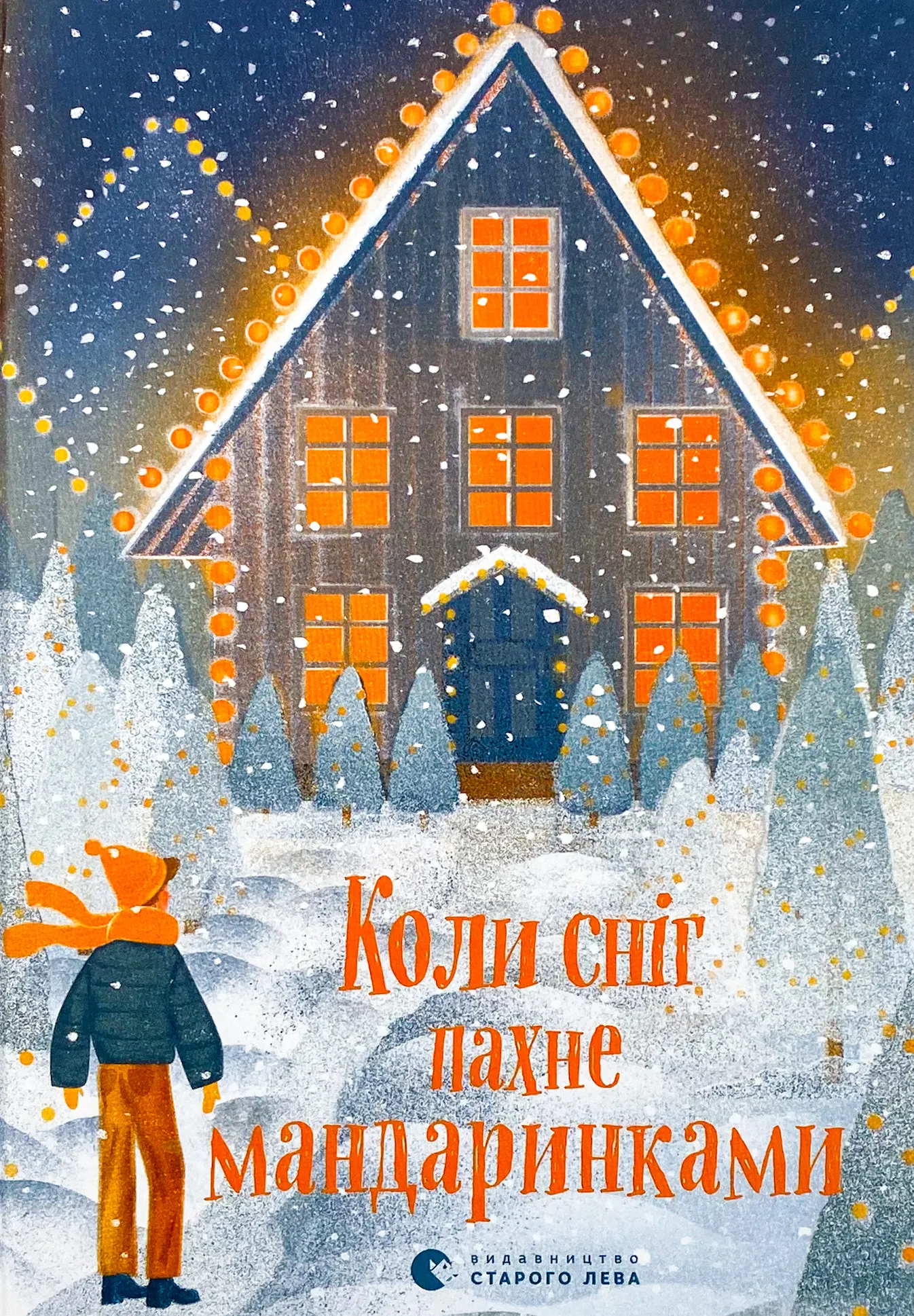 Коли сніг пахне мандаринками. Автор — Колектив авторів. 