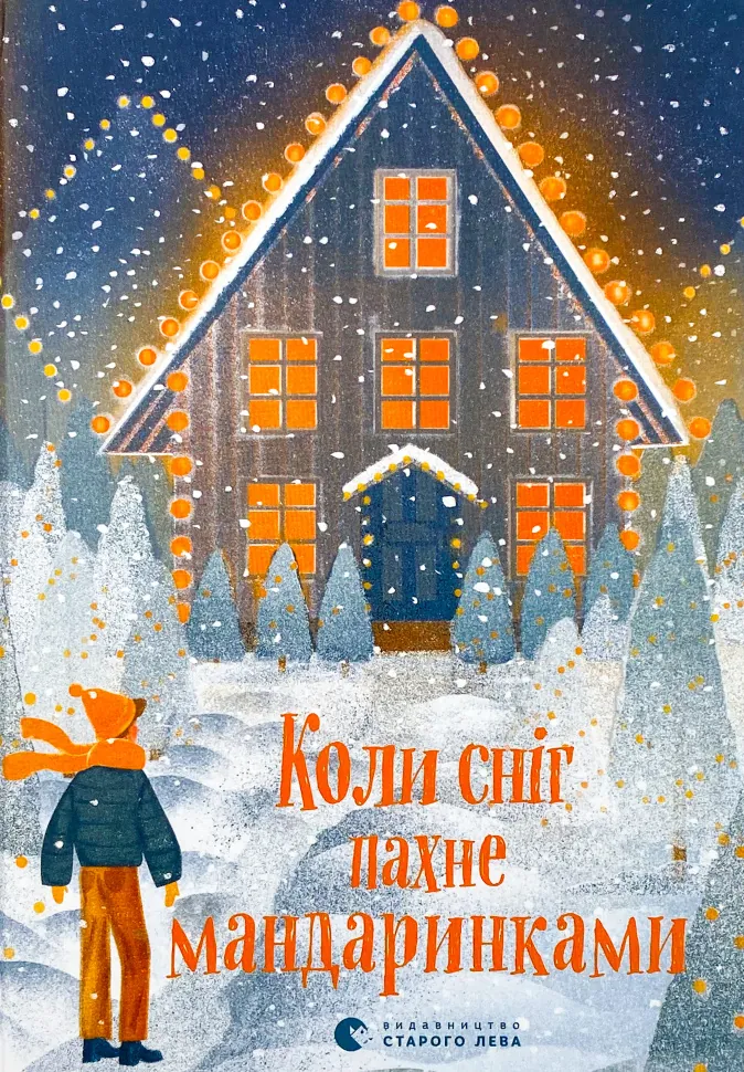 Коли сніг пахне мандаринками. Автор — Колектив авторів. Обкладинка — Тверда