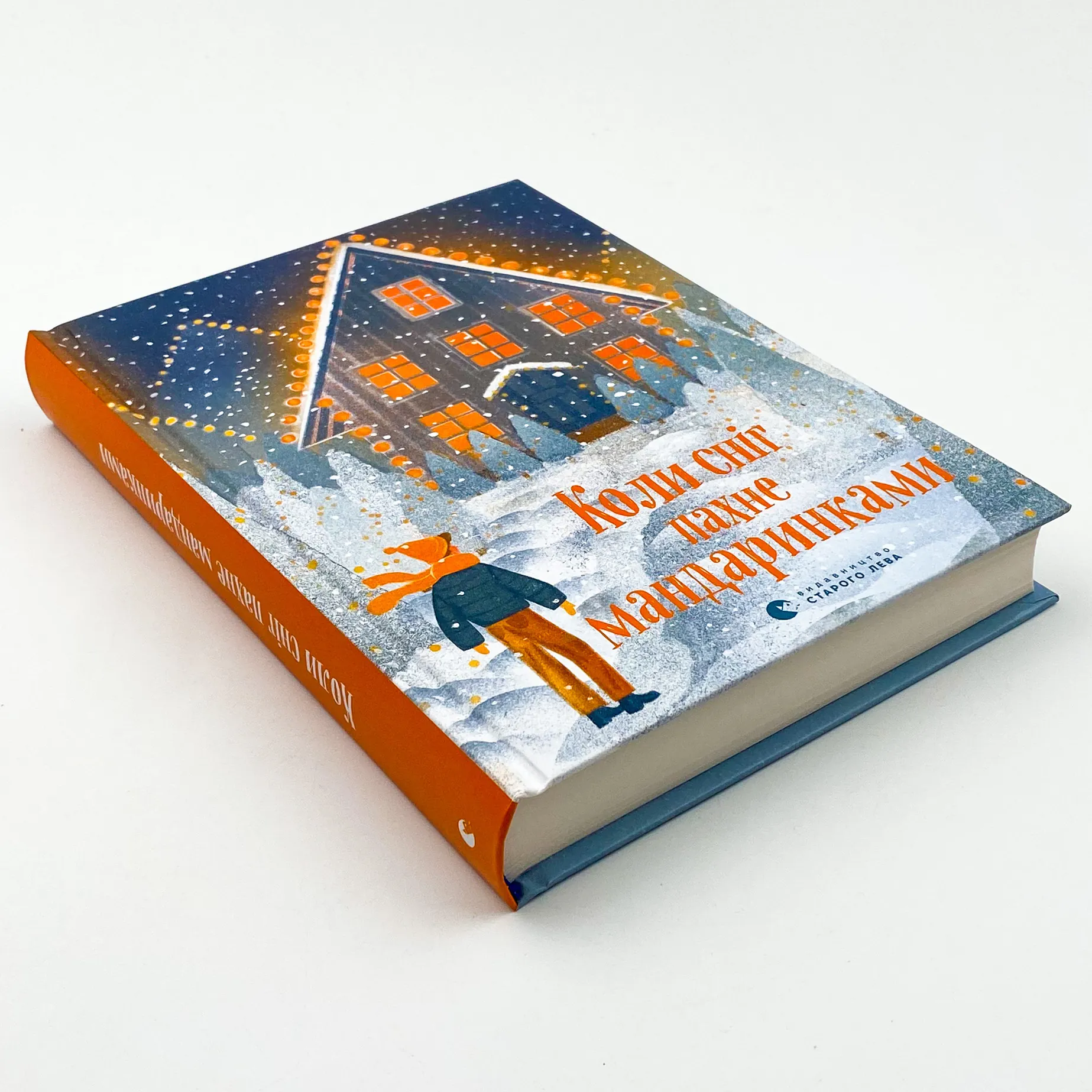 Коли сніг пахне мандаринками. Автор — Колектив авторів. 