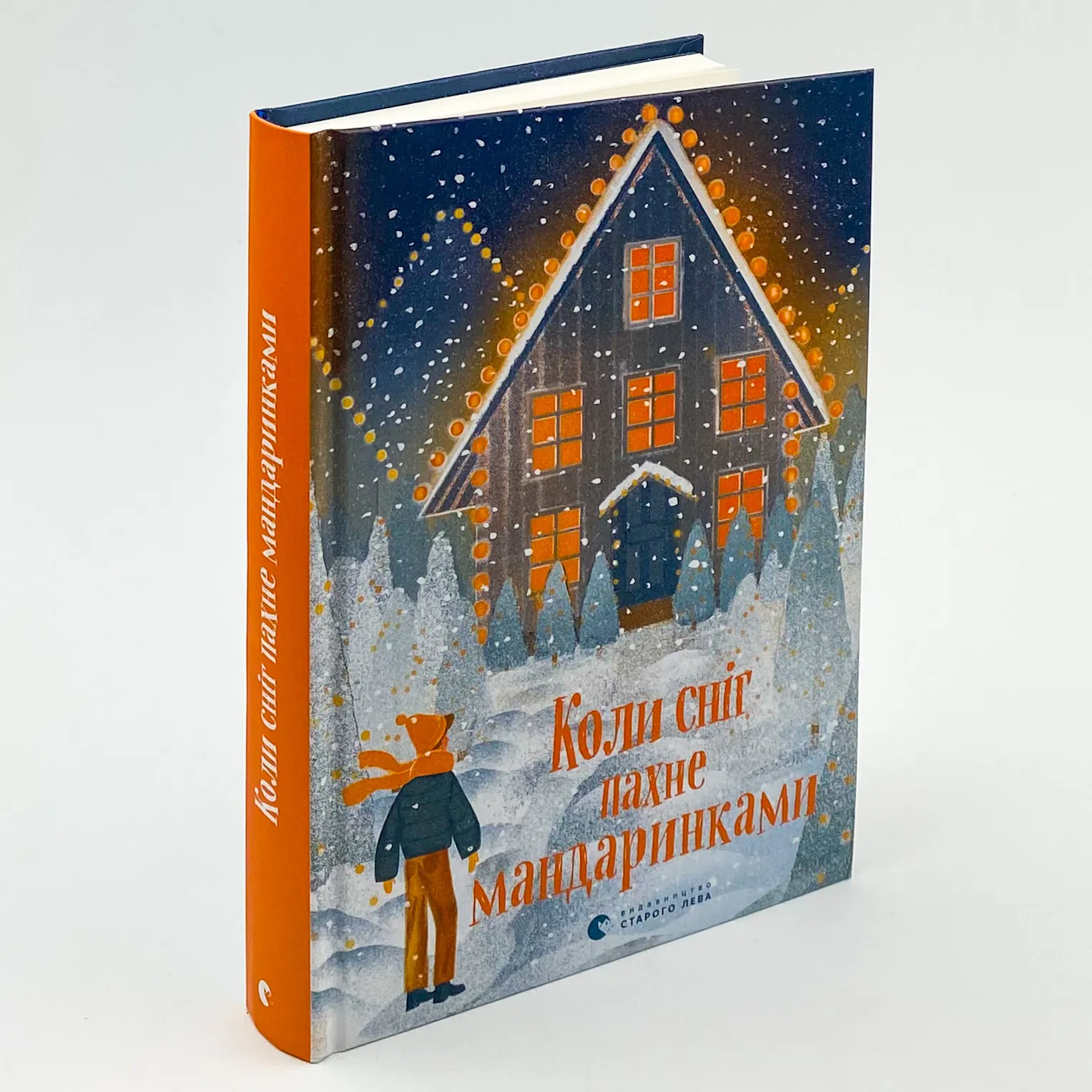 Коли сніг пахне мандаринками. Автор — Колектив авторів. 