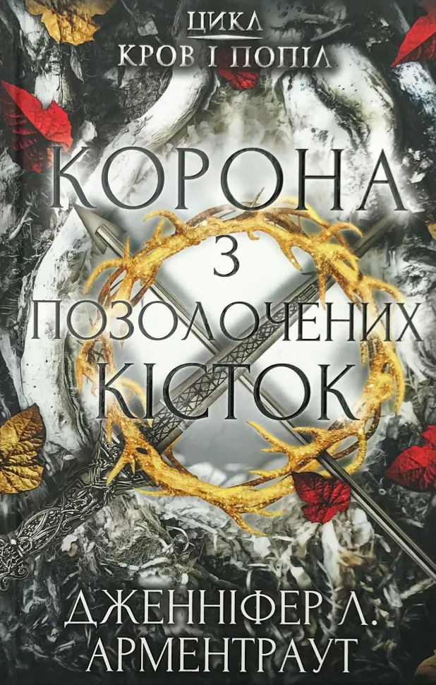 Кров і попіл. Корона з позолочених кісток. Автор — Дженніфер Л. Арментраут. Обкладинка — Тверда