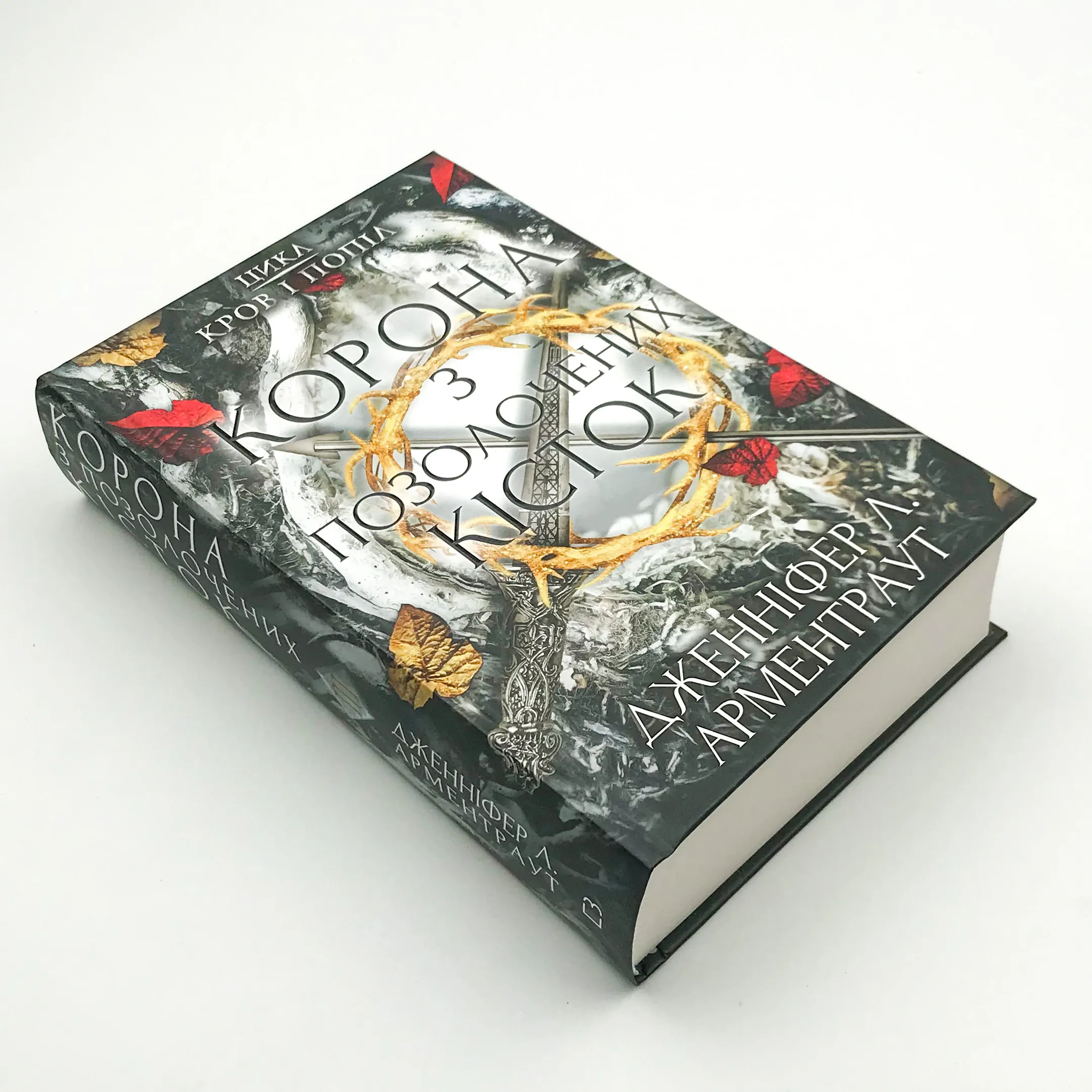 Кров і попіл. Корона з позолочених кісток