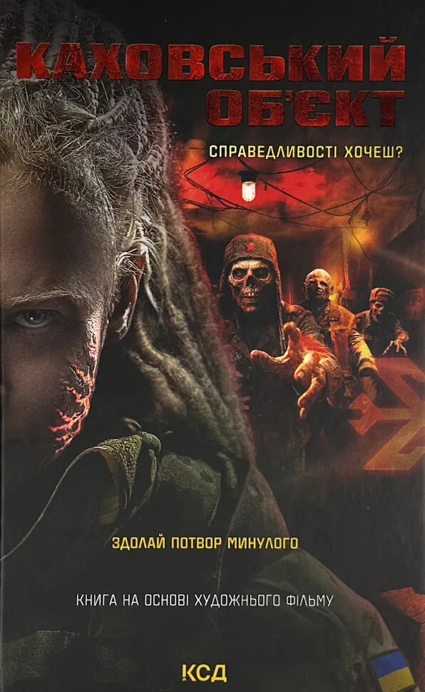 Каховський об'єкт (кінообкладинка). Автор — Вікторія Цибульська. Обкладинка — Тверда