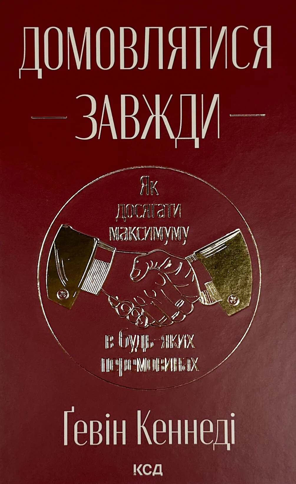 Домовлятися завжди. Як досягати максимуму в будь-яких перемовинах