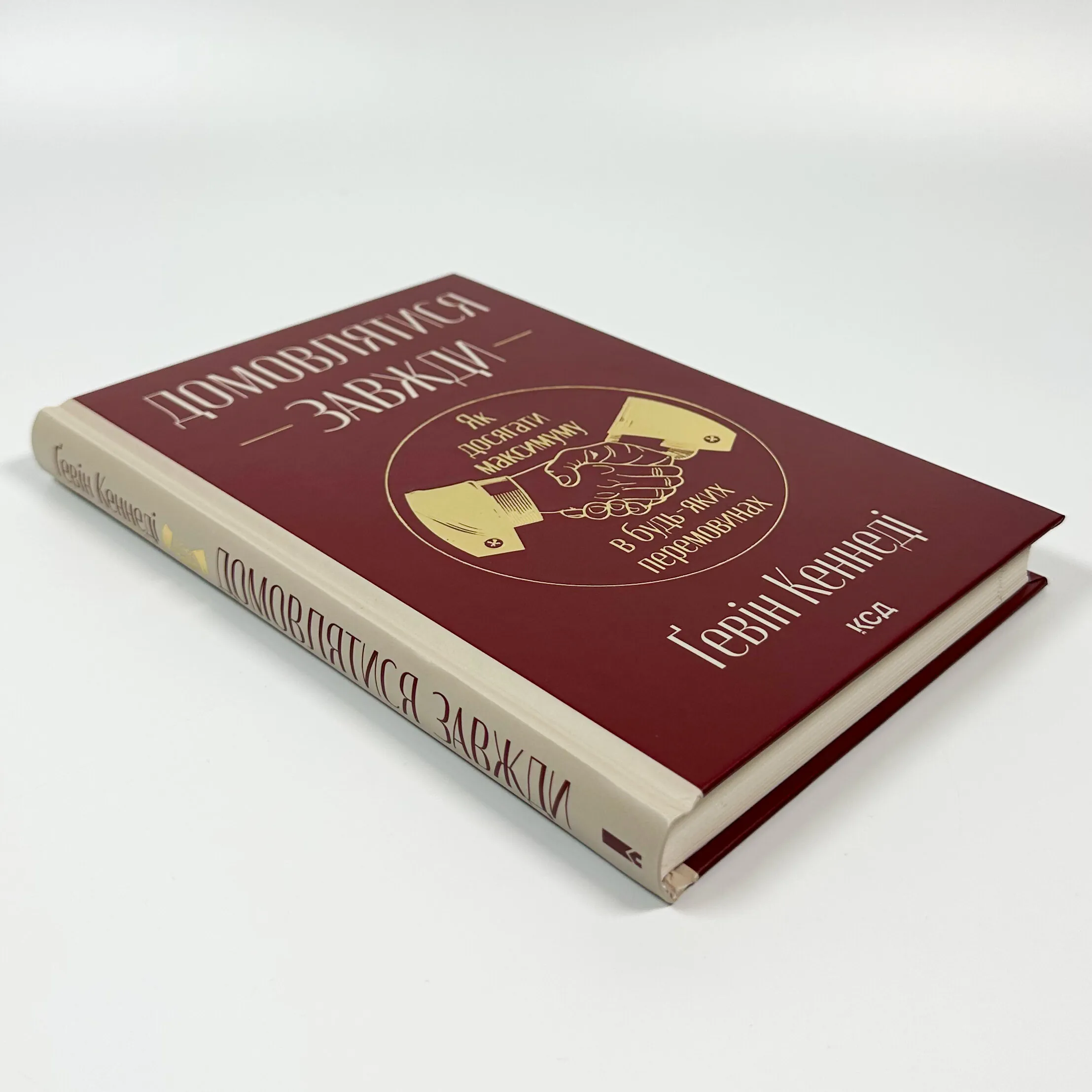 Домовлятися завжди. Як досягати максимуму в будь-яких перемовинах