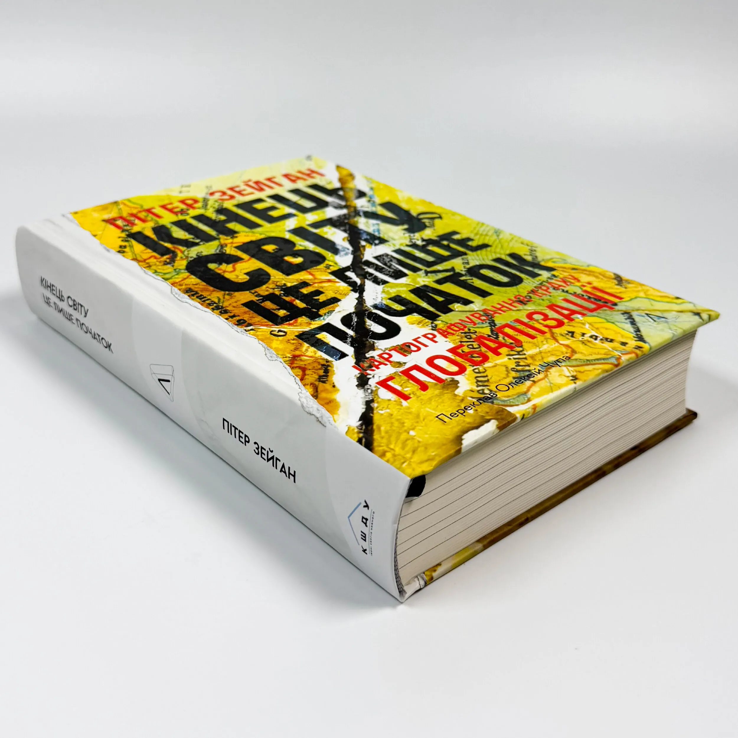 Кінець світу - лише початок. Картографування краху глобалізації