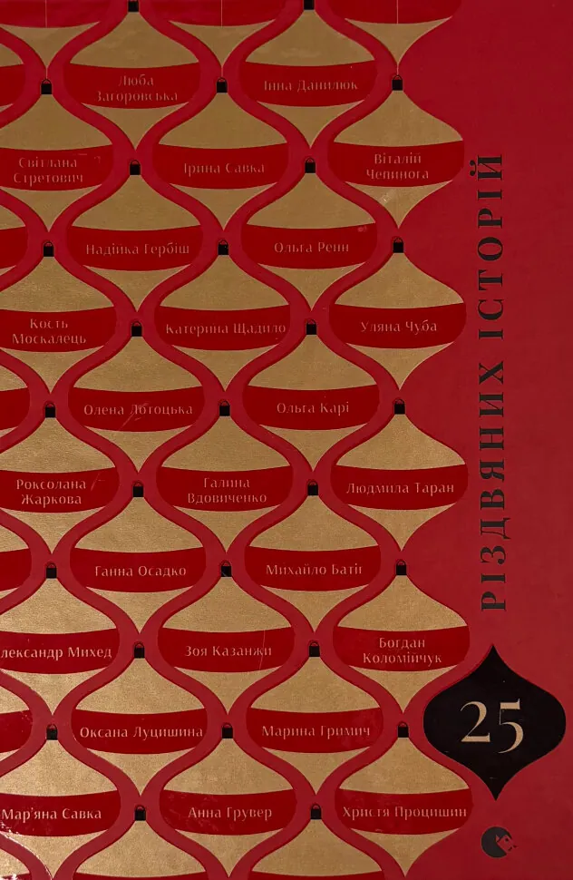 25 різдвяних історій. Обложка — твердая