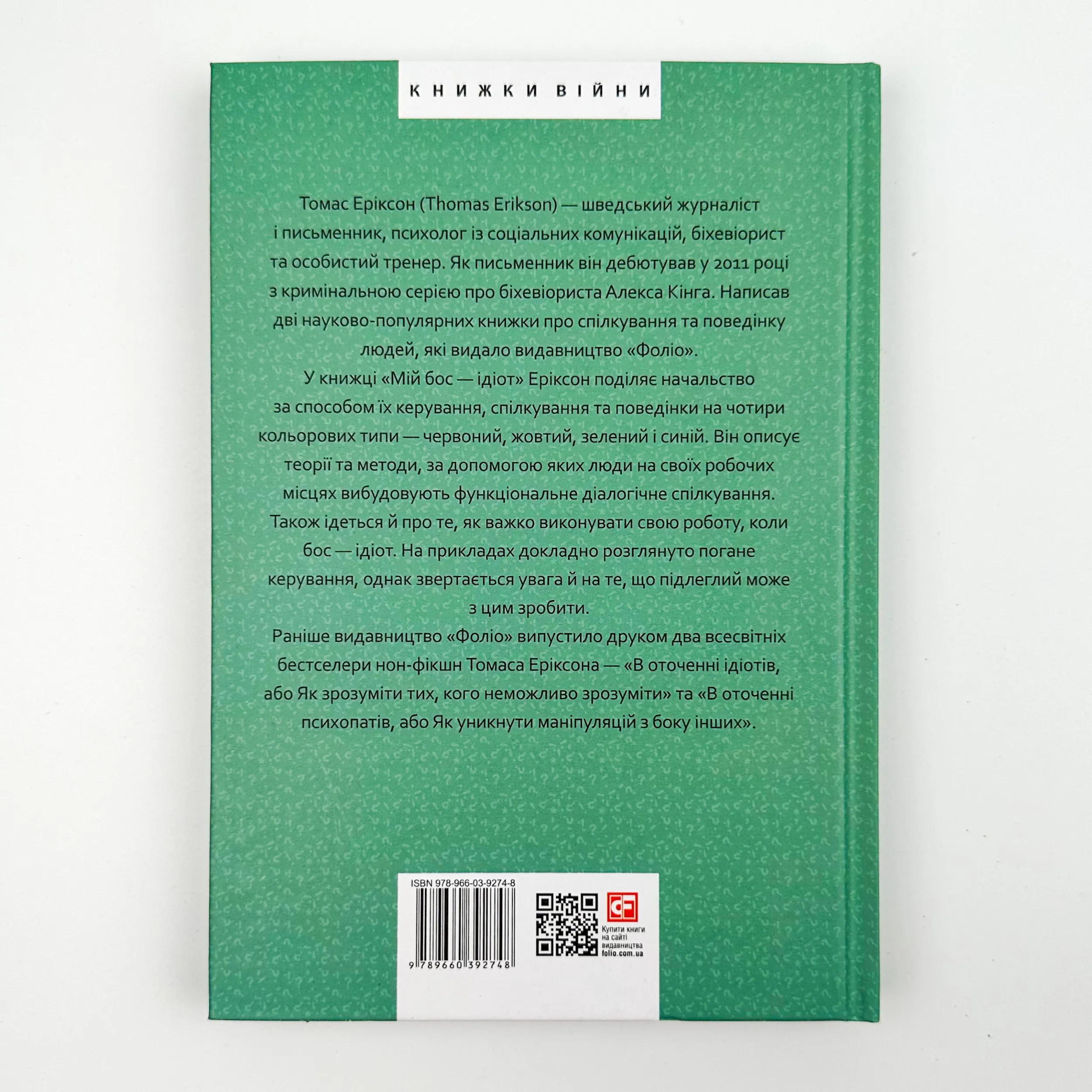 Мій бос — ідіот. Автор — Томас Еріксон. 