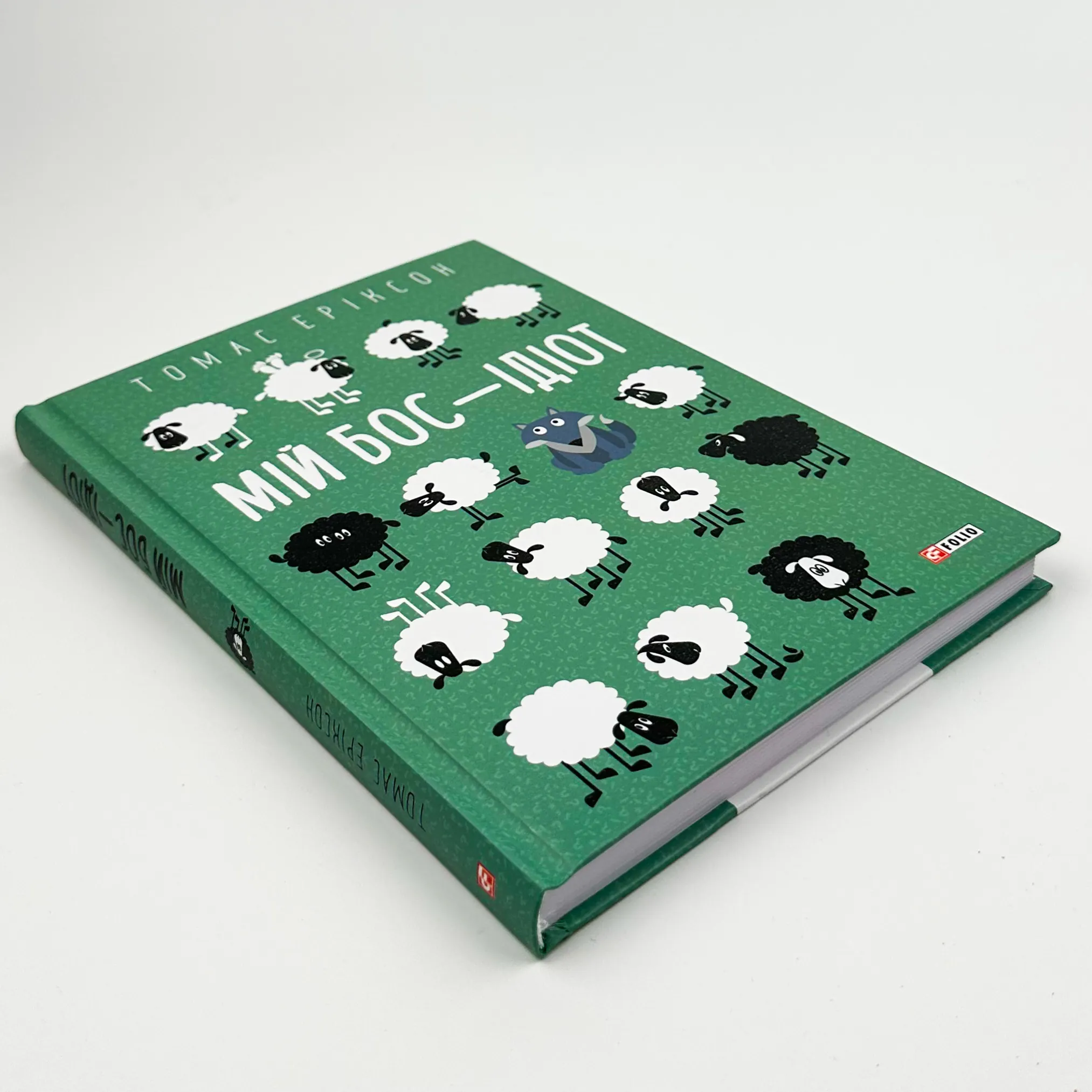 Мій бос — ідіот. Автор — Томас Еріксон. 