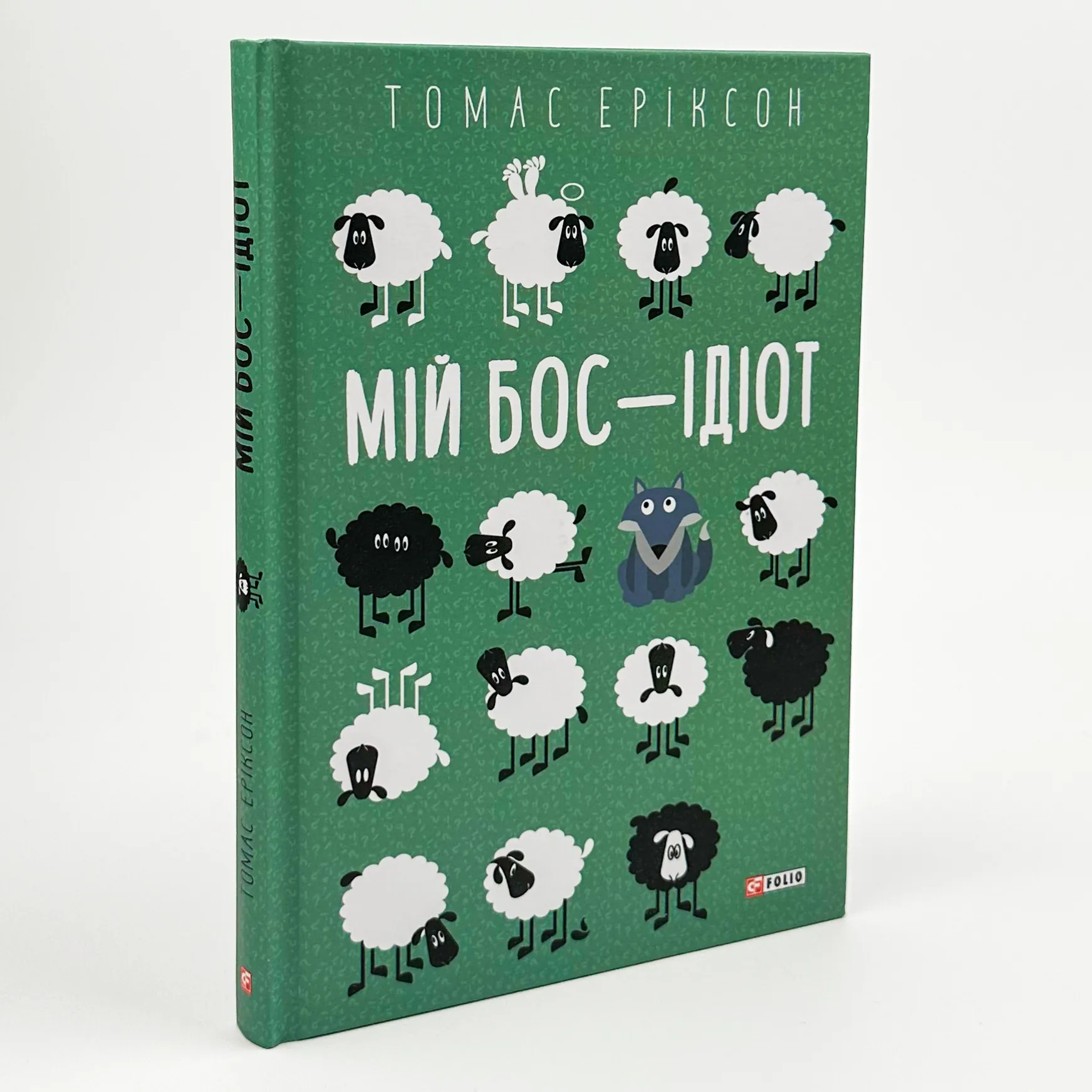 Мій бос — ідіот. Автор — Томас Еріксон. 