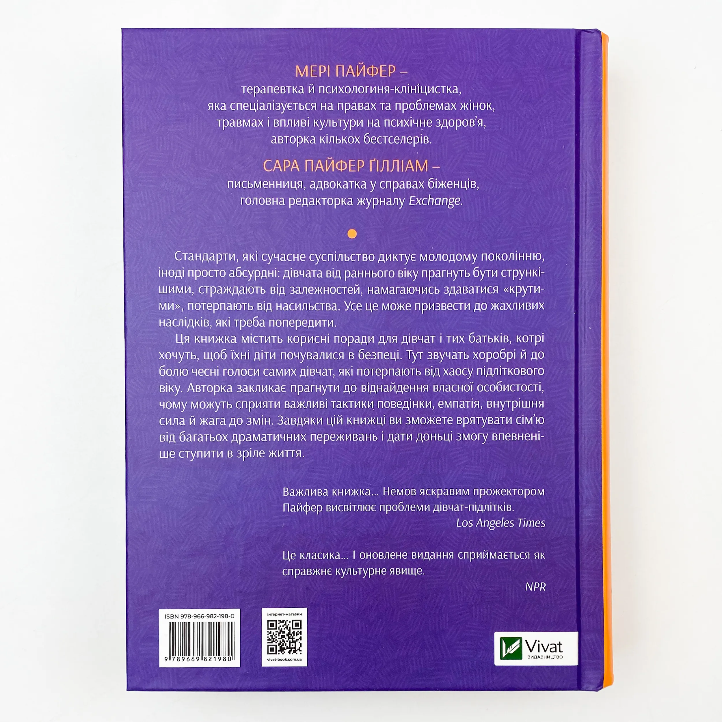 Як допомогти дівчинці-підлітку. Автор — Пайфер Мері, Пайфер Ґілліам Сара. 