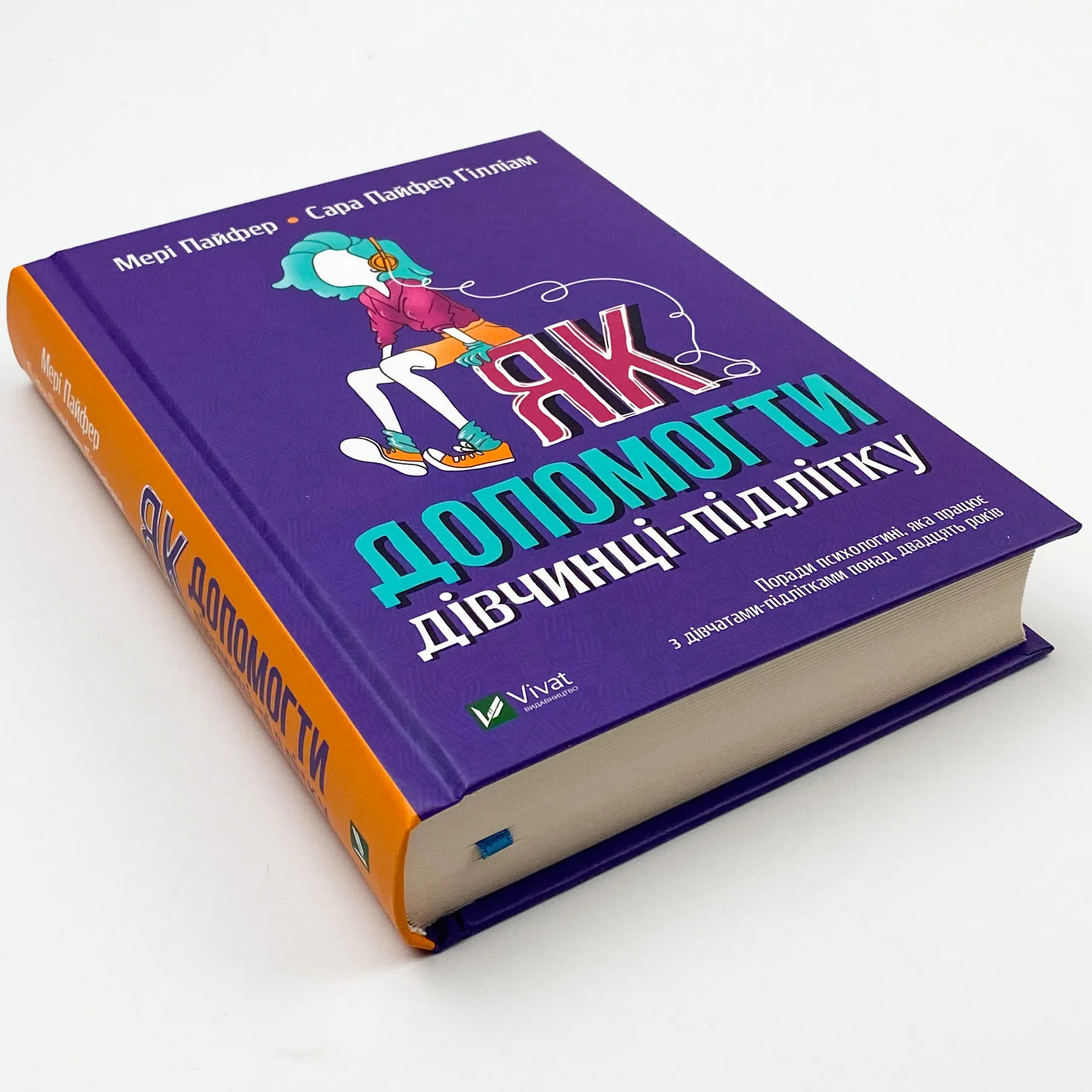 Як допомогти дівчинці-підлітку. Автор — Пайфер Мері, Пайфер Ґілліам Сара. 