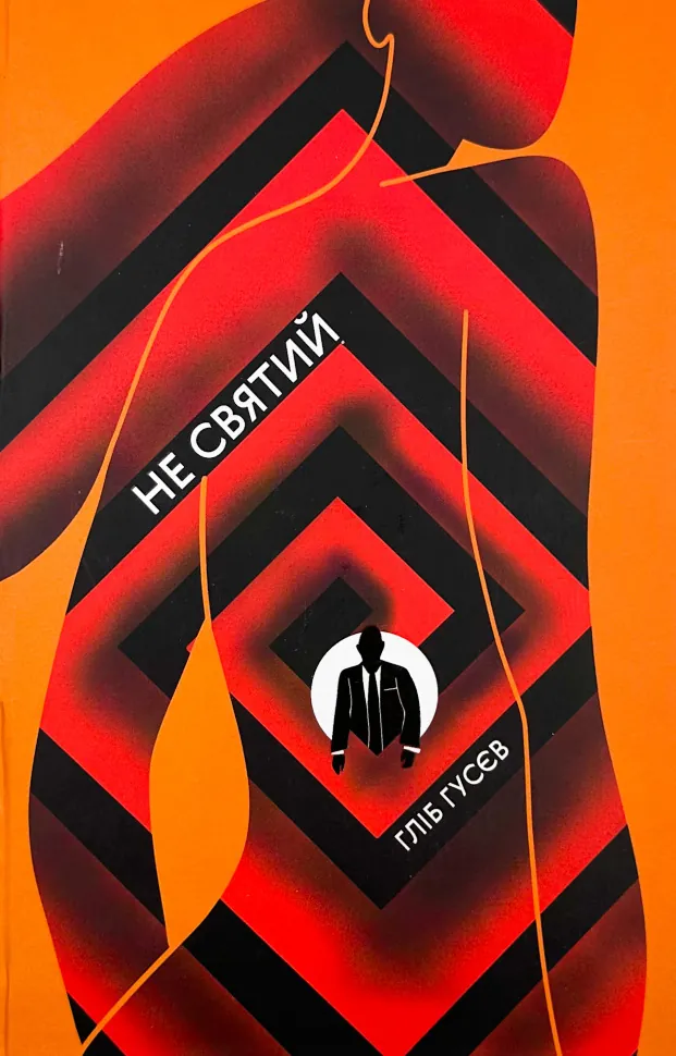 Не святий. Автор — Гліб Гусєв. Обкладинка — Тверда
