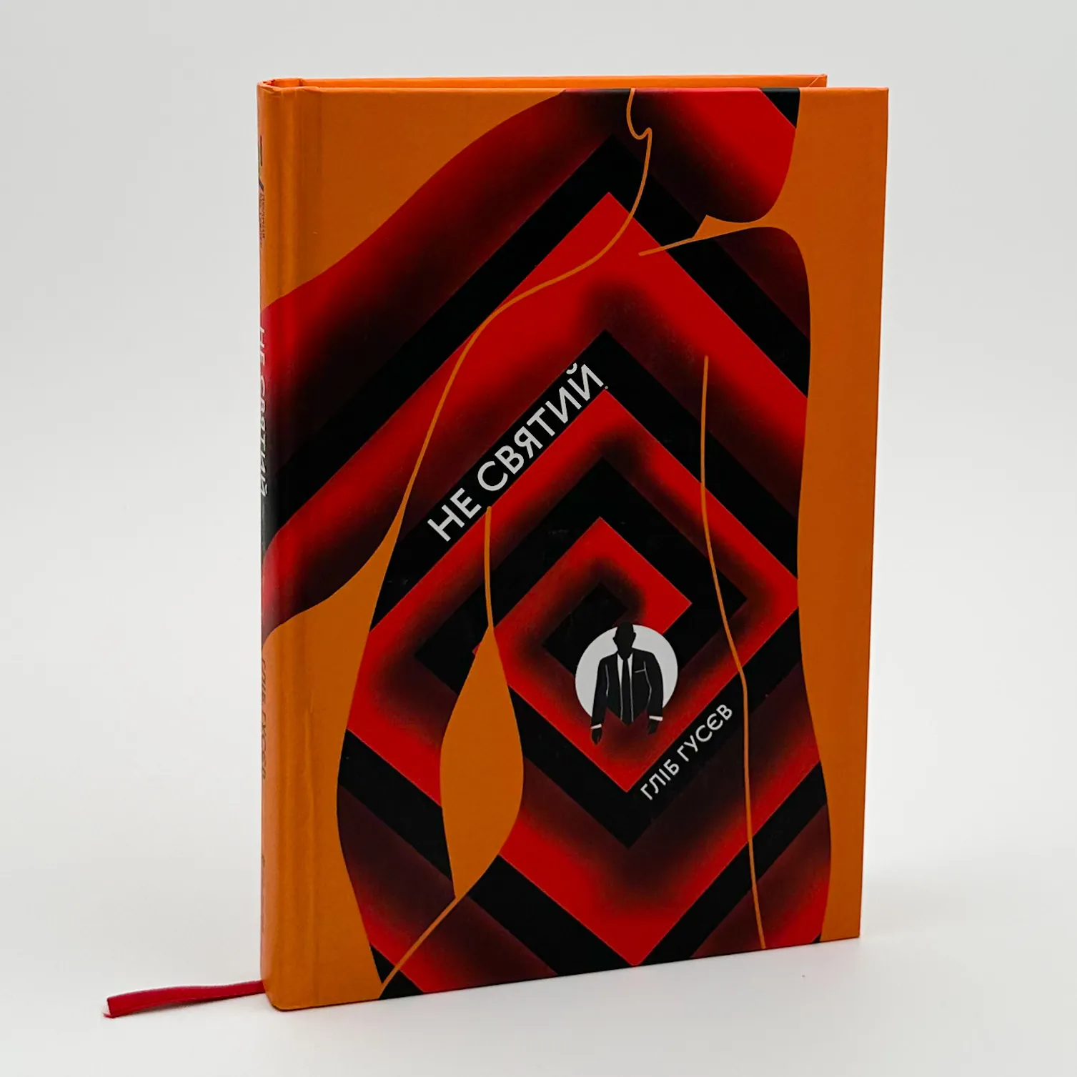 Не святий. Автор — Гліб Гусєв. 