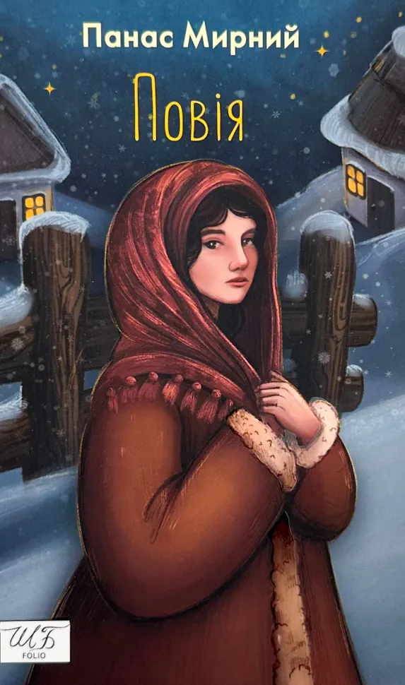 Повія. Автор — Панас Мирний. Обкладинка — М'яка