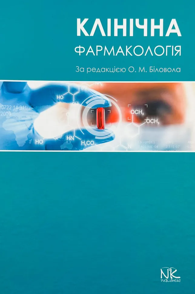 Клінічна фармакологія . Автор — Біловол О.М.. Обкладинка — Тверда