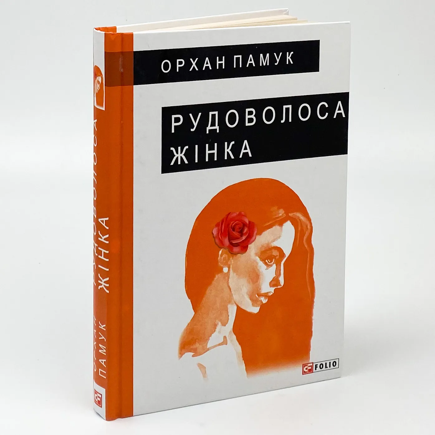 Рудоволоса жінка. Автор — Орхан Памук. 