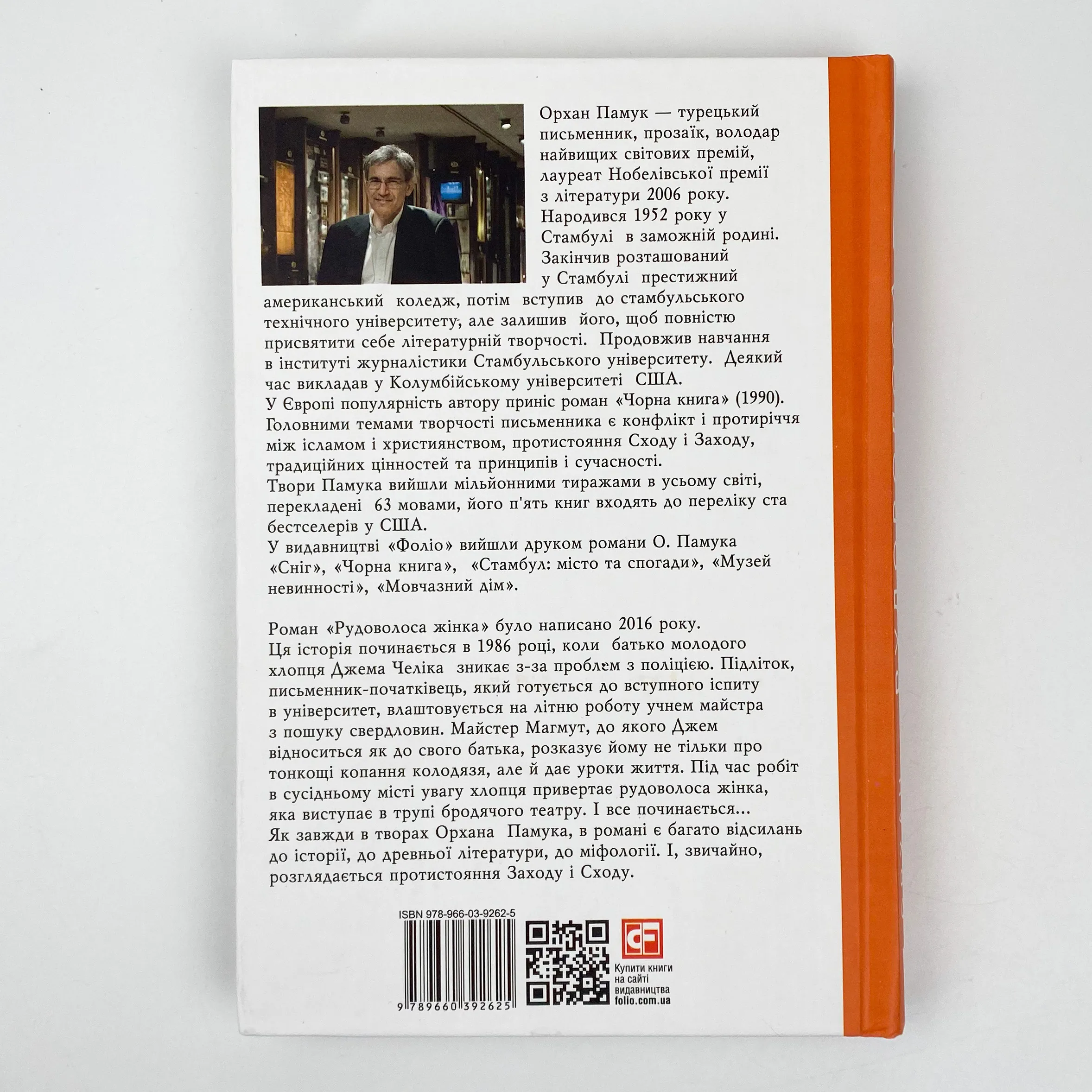 Рудоволоса жінка. Автор — Орхан Памук. 