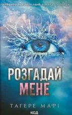 Розгадай мене