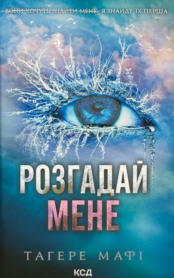 Розгадай мене. Автор — Тагере Мафі. Обложка — твердая