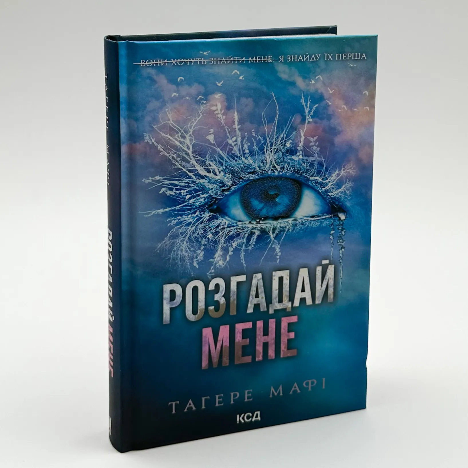 Розгадай мене. Автор — Тагере Мафі. 