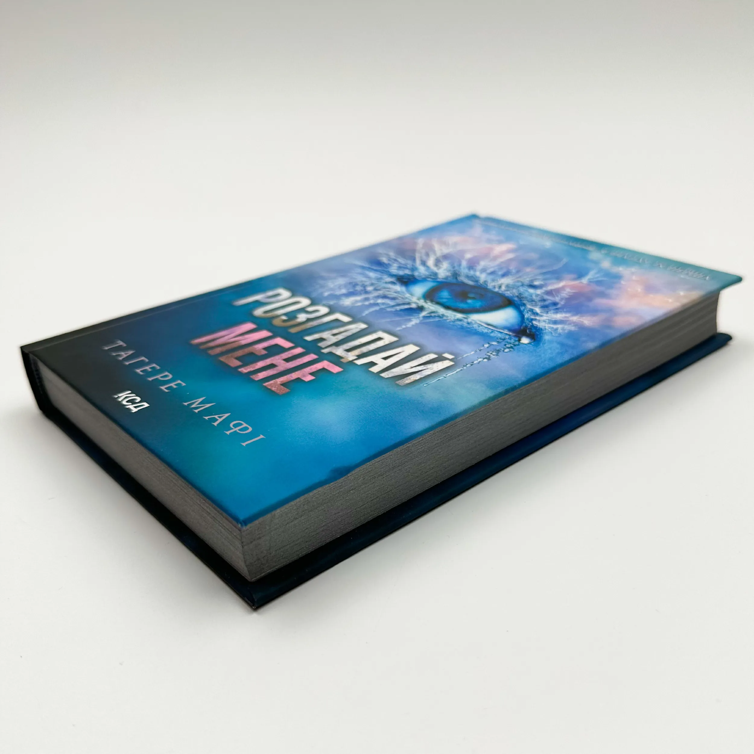 Розгадай мене. Автор — Тагере Мафі. 