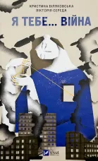 Я тебе… війна