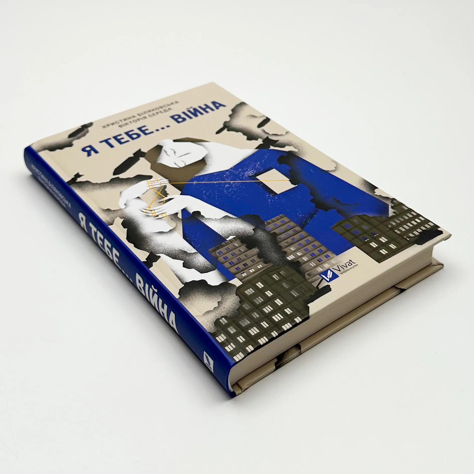 Я тебе… війна