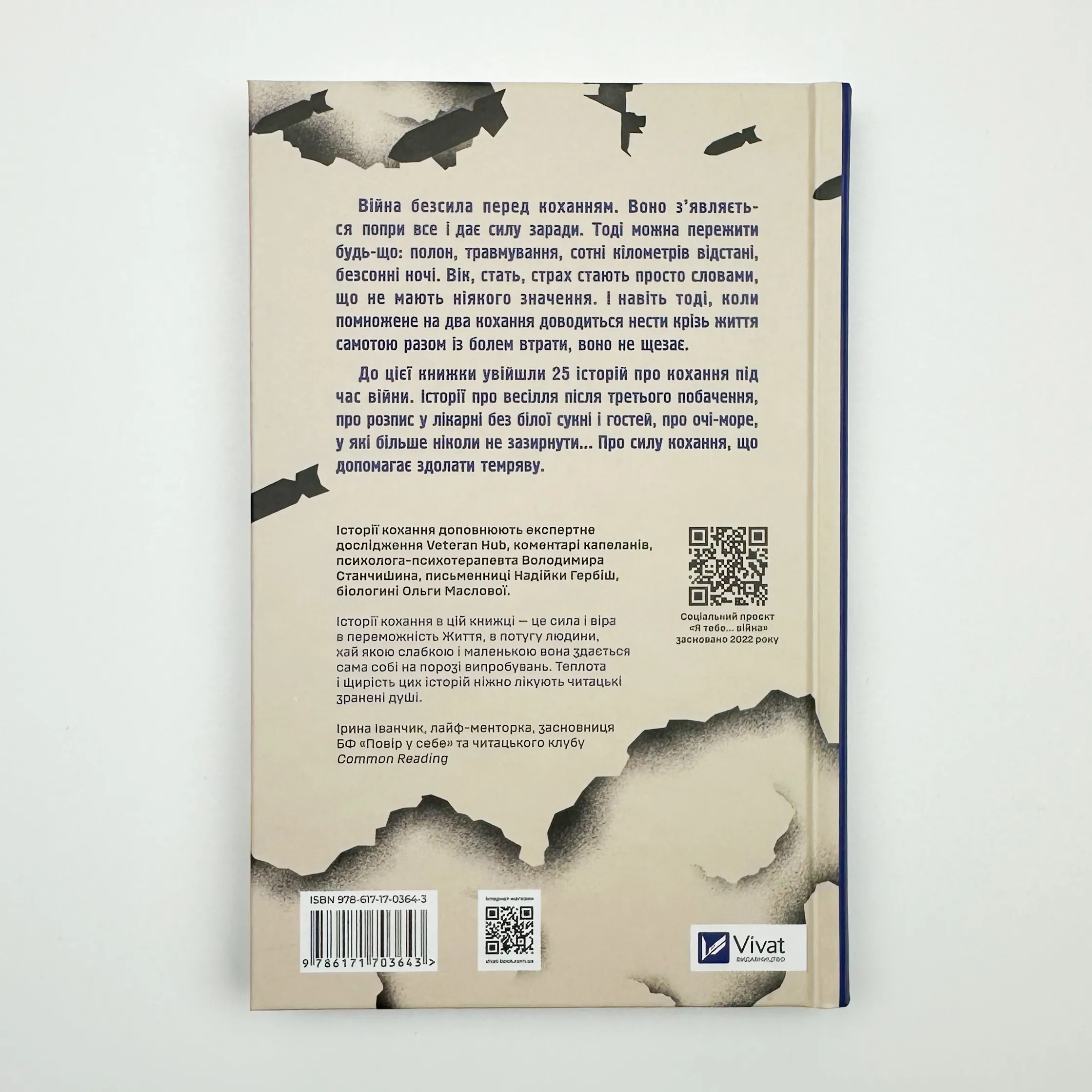 Я тебе… війна. Автор — Вікторія Середа, Христя Біляковська, Єлизавета Михайлусь. 