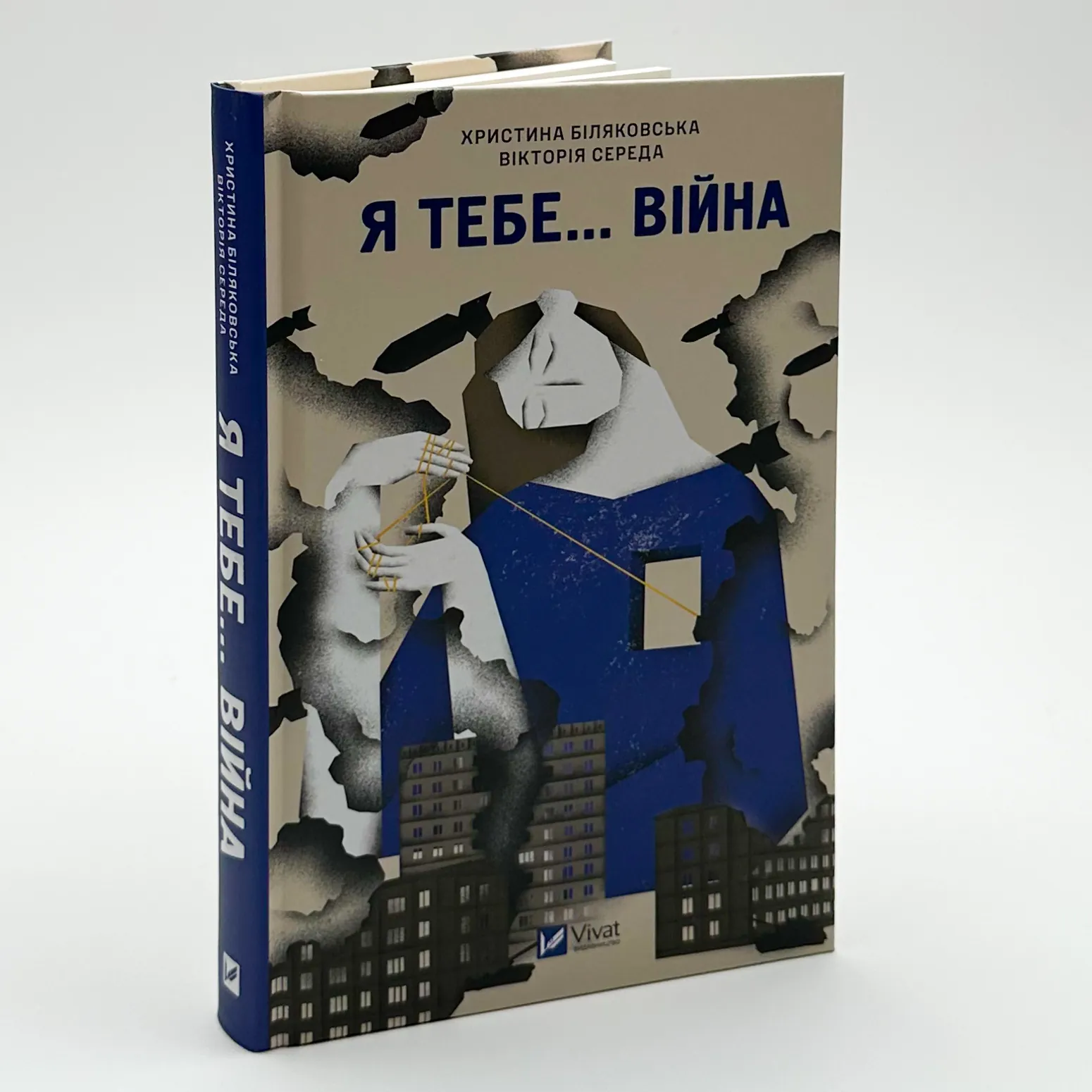 Я тебе… війна. Автор — Вікторія Середа, Христя Біляковська, Єлизавета Михайлусь. 