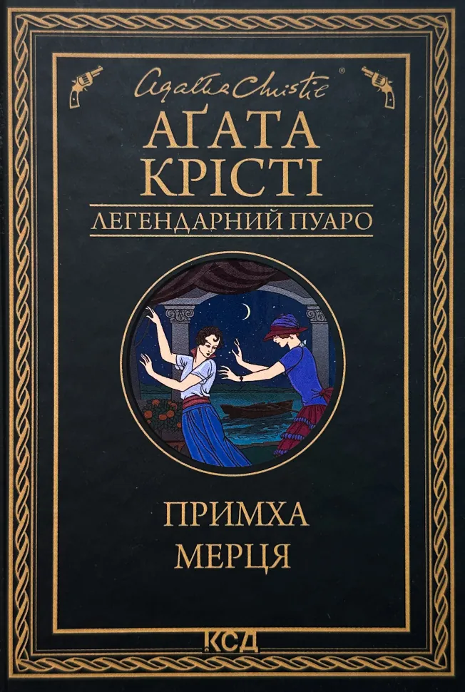Примха мерця. Автор — Аґата Крісті. Обкладинка — Тверда