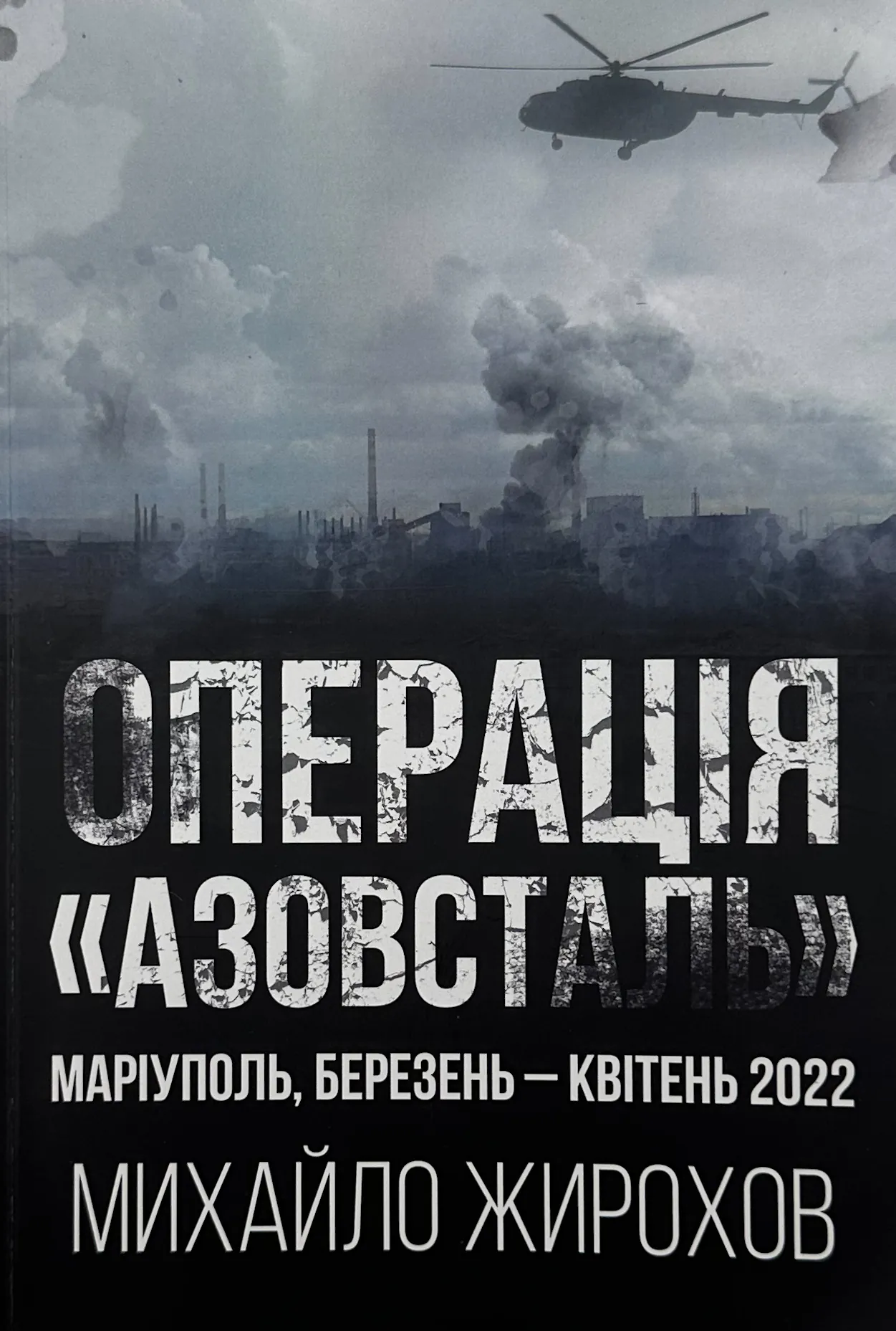 Операція "Азовсталь". Автор — Михайло Жирохов. 