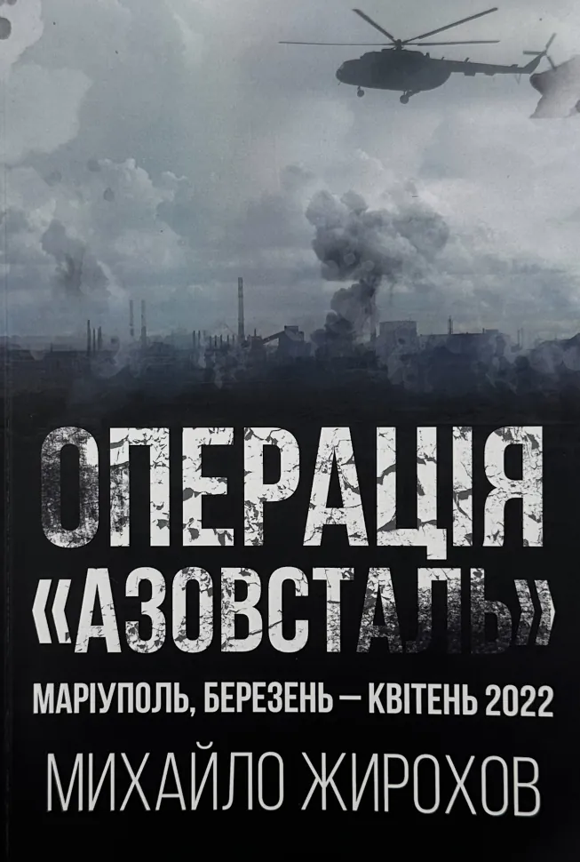 Операція "Азовсталь". Автор — Михайло Жирохов. Обкладинка — М'яка