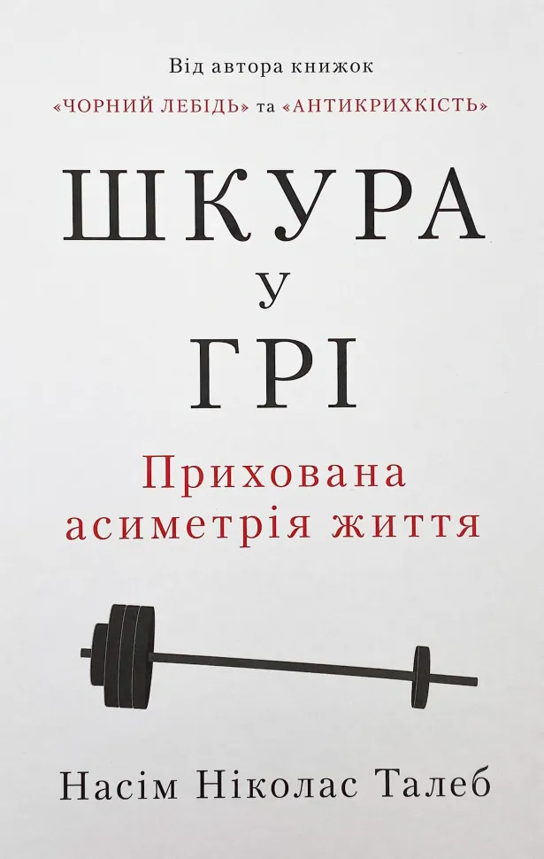 Шкура у грі. Автор — Нассим Николас Талеб. Обложка — твердая