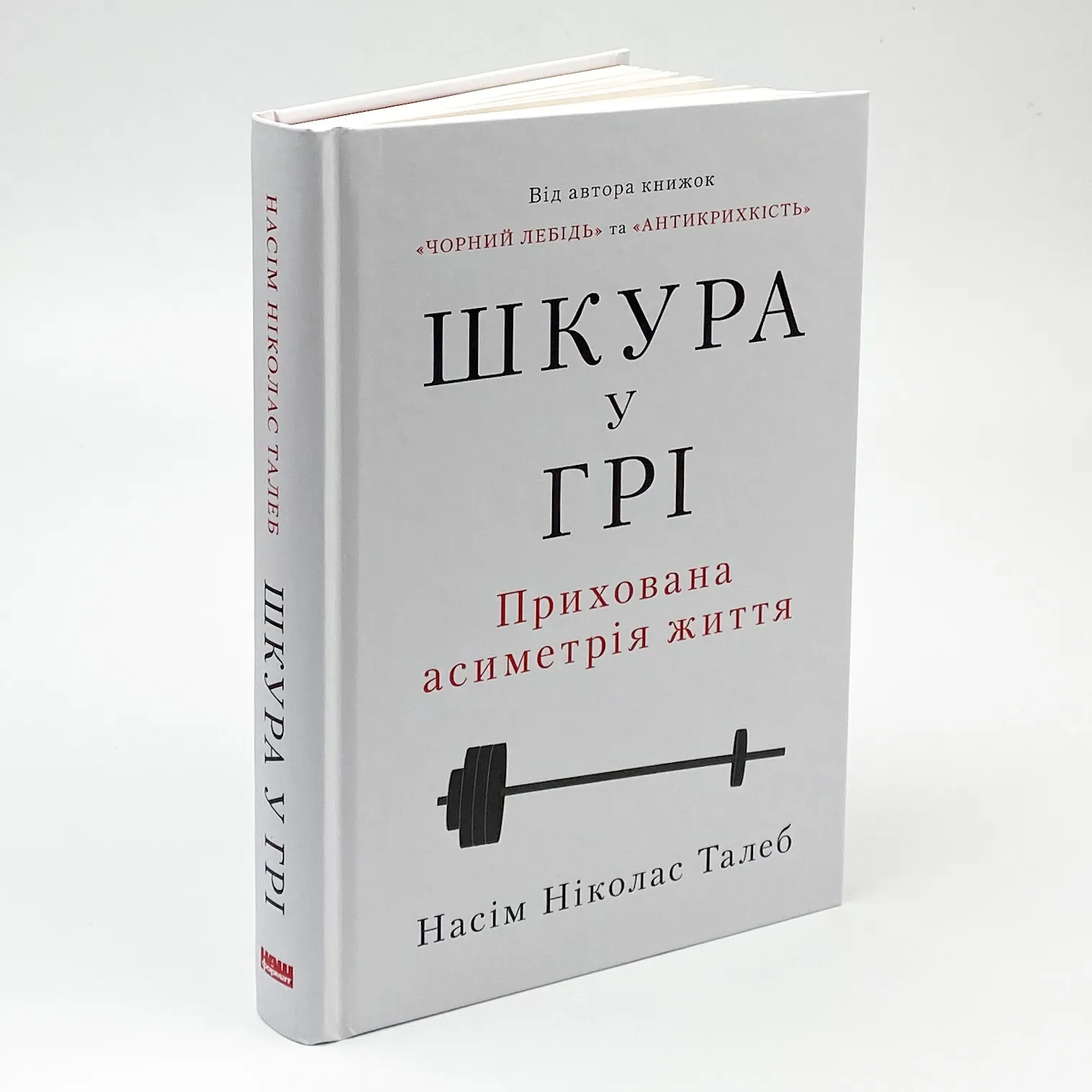 Шкура у грі. Автор — Нассим Николас Талеб. 