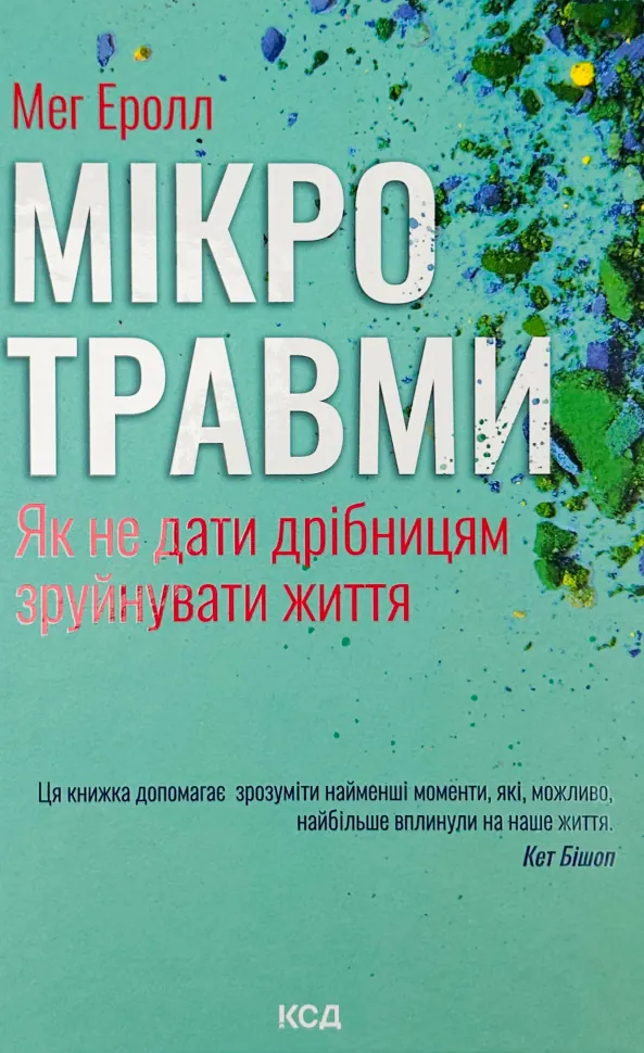 Мікротравми. Як не дати дрібницям зруйнувати життя. Автор — Мег Еролл. Обкладинка — Тверда