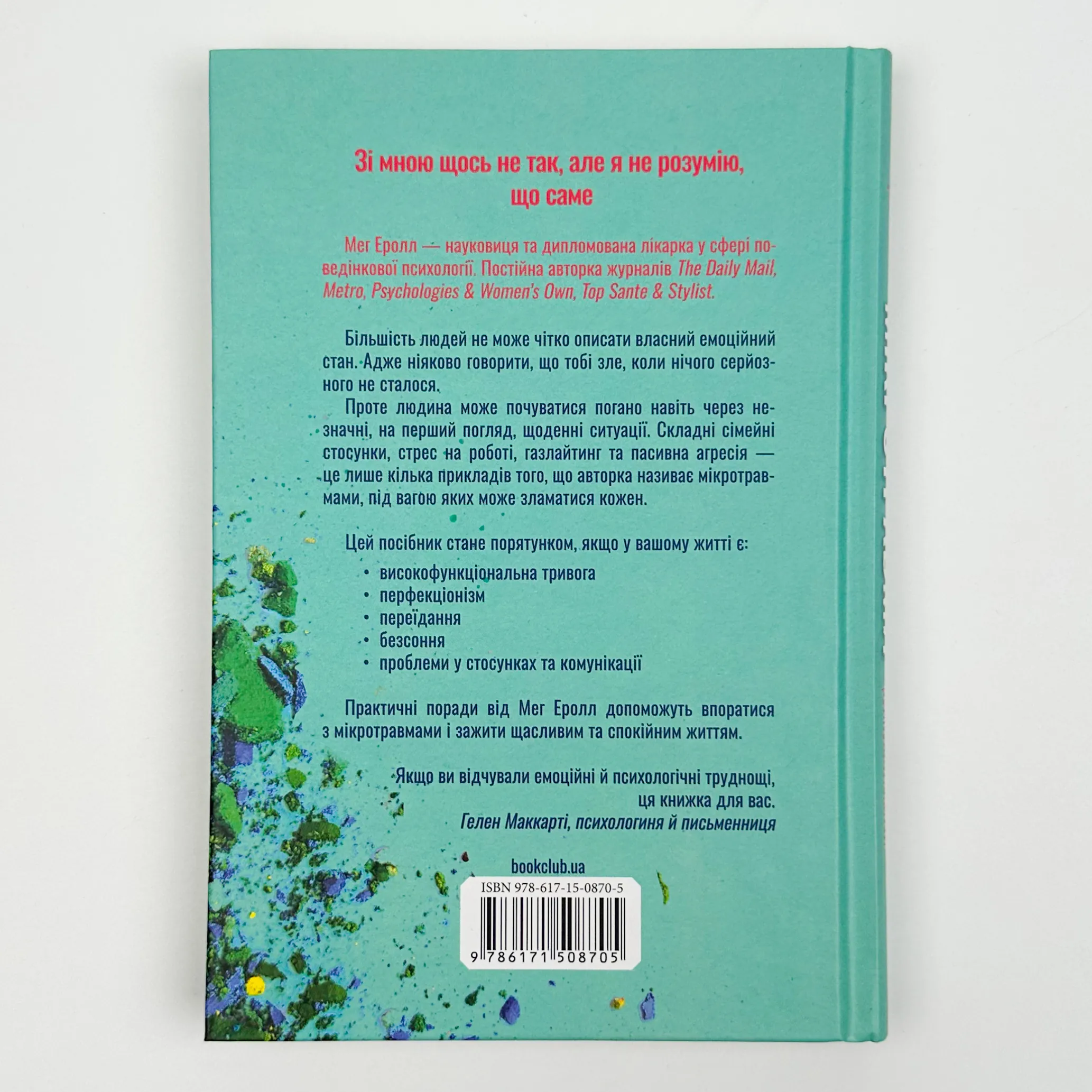 Мікротравми. Як не дати дрібницям зруйнувати життя. Автор — Мег Еролл. 