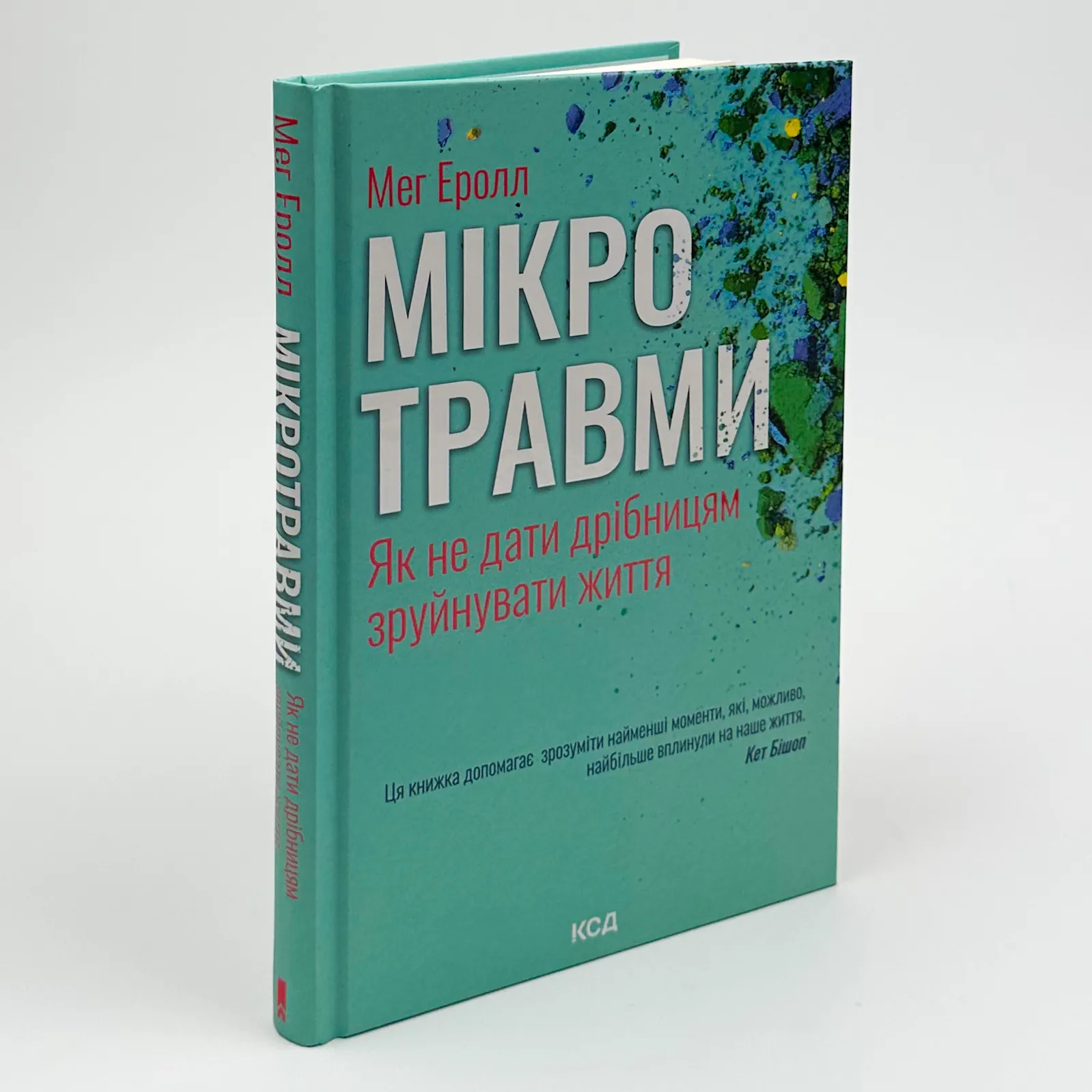 Мікротравми. Як не дати дрібницям зруйнувати життя. Автор — Мег Еролл. 