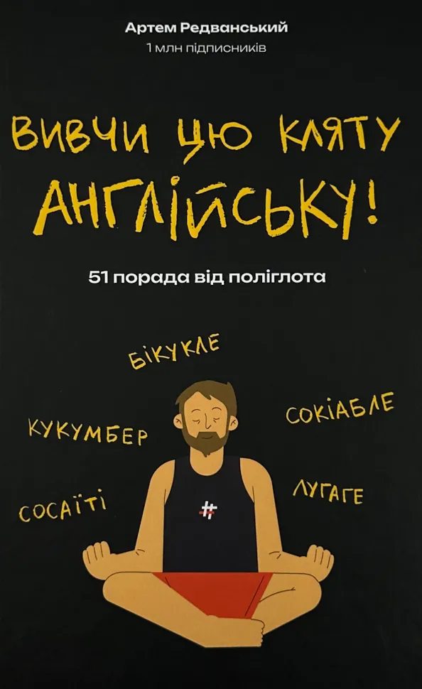 Вивчи цю кляту англійську  (2024 год). Автор — Артем Редванський. Обложка — твердая